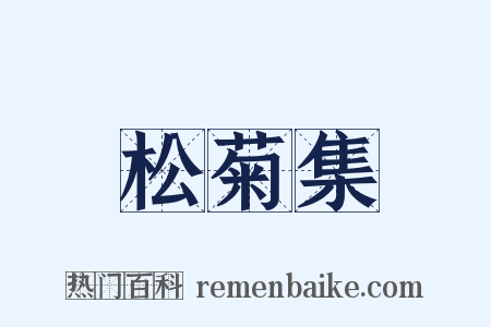 松菊集是什么意思的图片